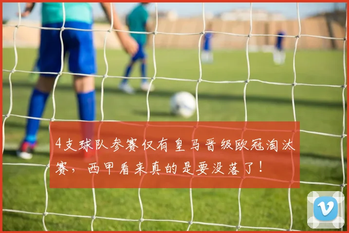 4支球队参赛仅有皇马晋级欧冠淘汰赛，西甲看来真的是要没落了！