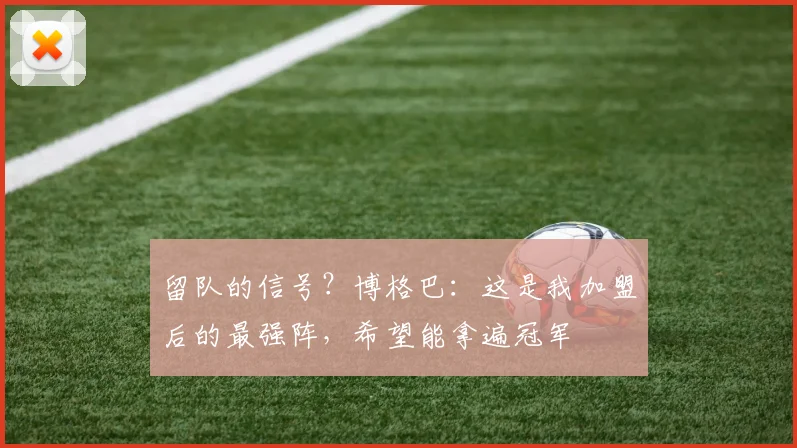 留队的信号？博格巴：这是我加盟后的最强阵，希望能拿遍冠军