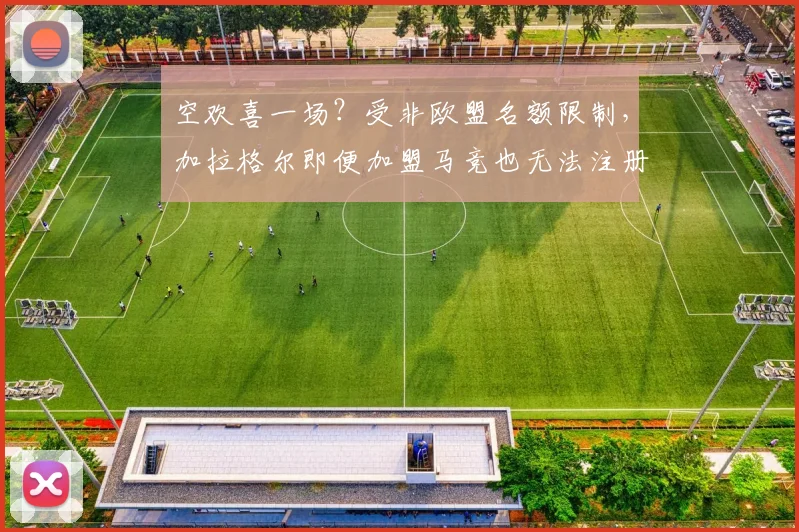空欢喜一场？受非欧盟名额限制，加拉格尔即便加盟马竞也无法注册