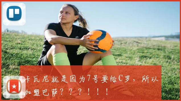 卡瓦尼就是因为7号要给C罗，所以加盟巴萨？？？！！！
