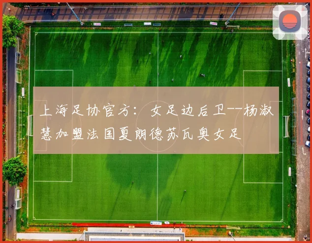 上海足协官方：女足边后卫--杨淑慧加盟法国夏朗德苏瓦奥女足