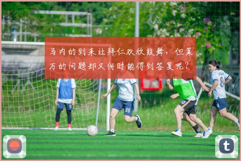 马内的到来让拜仁欢欣鼓舞，但莱万的问题却又何时能得到答复呢？