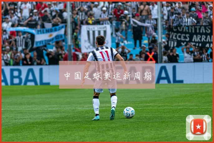 中国足球奥运新周期