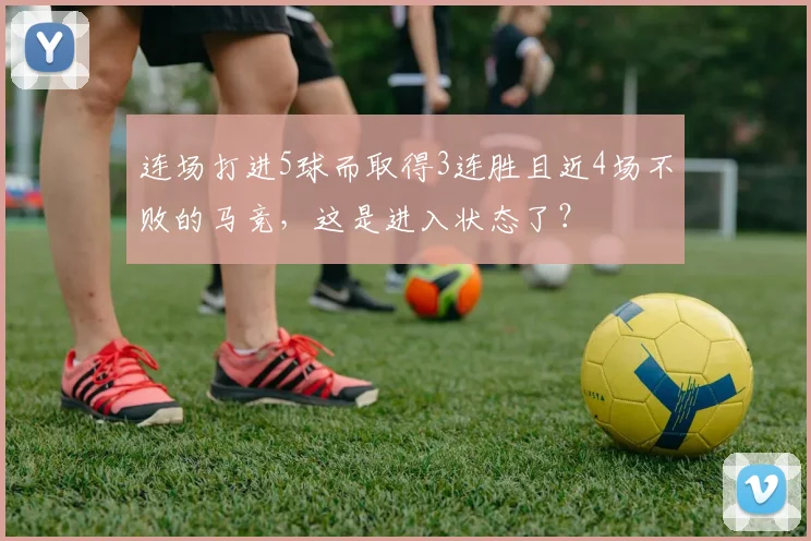连场打进5球而取得3连胜且近4场不败的马竞，这是进入状态了？