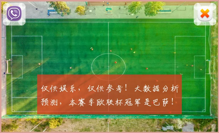 仅供娱乐，仅供参考！大数据分析预测，本赛季欧联杯冠军是巴萨！