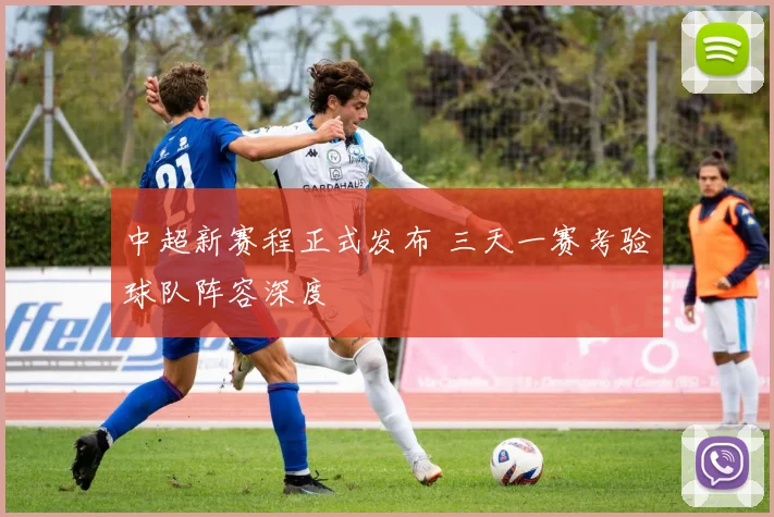 中超新赛程正式发布 三天一赛考验球队阵容深度