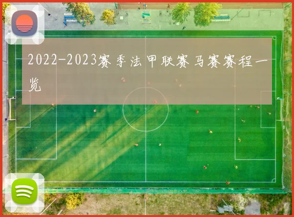 2022-2023赛季法甲联赛马赛赛程一览
