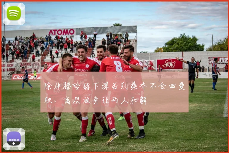 除非滕哈赫下课否则桑乔不会回曼联，高层放弃让两人和解