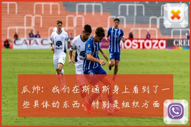 瓜帅：我们在斯通斯身上看到了一些具体的东西，特别是组织方面