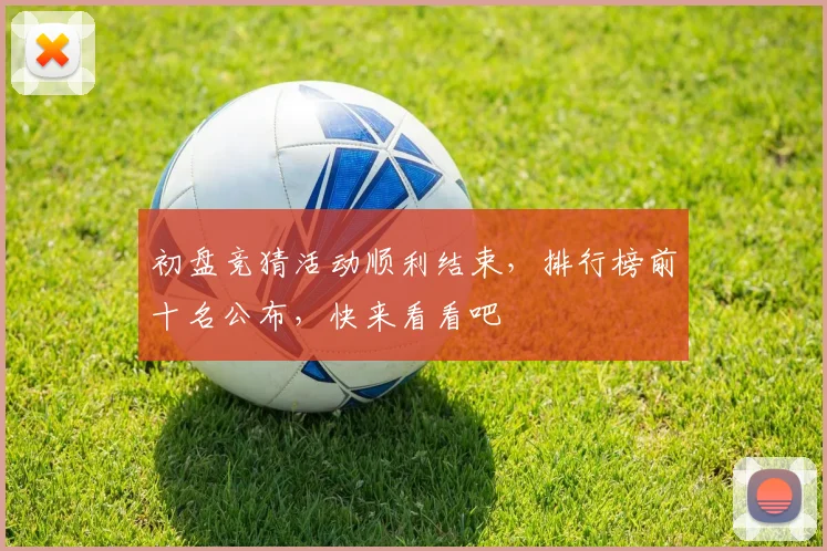 初盘竞猜活动顺利结束，排行榜前十名公布，快来看看吧